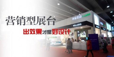 【展臺(tái)設(shè)計(jì)篇】營(yíng)銷型展臺(tái)，出效果才是好設(shè)計(jì)