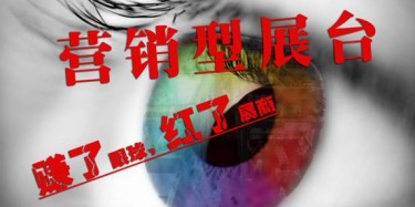 【展臺(tái)設(shè)計(jì)篇】營(yíng)銷型展臺(tái)——賺了眼球，紅了展商