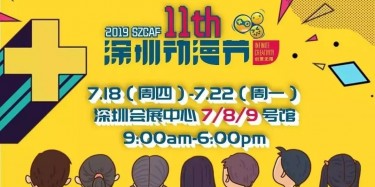 這個(gè)夏日，跟我去看深圳動(dòng)漫節(jié)吧——【畢加承建】