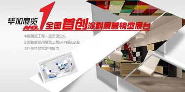 做一流涂料展設計搭建，畢加簡單取勝