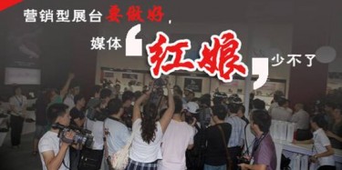 【展會(huì)宣傳篇】營(yíng)銷型展臺(tái)要做好，媒體“紅娘”少不了