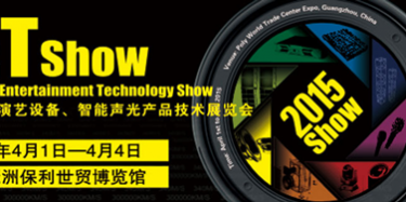 2015年廣州演藝設(shè)備、智能聲光產(chǎn)品技術(shù)展覽會