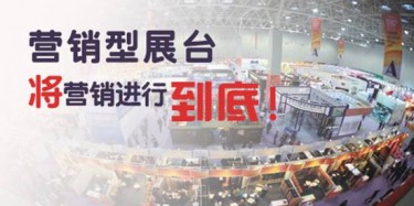 【展會(huì)推廣篇】營(yíng)銷型展臺(tái)，將營(yíng)銷進(jìn)行到底