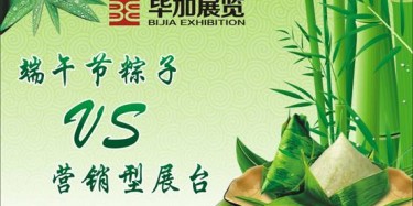 【展臺設(shè)計篇】營銷型展臺好比粽子，不僅得好看還得好吃