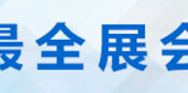 2015年義烏展會(huì)時(shí)間排期表