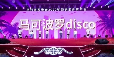 廠商合作 成就百億，不忘初心 偉業(yè)百年|馬可波羅2020年經(jīng)銷服務商年會召開